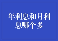 年利息与月利息：孰多孰少？