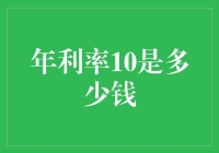 年利率10%的财富秘密：揭秘10年投资增长的魔力