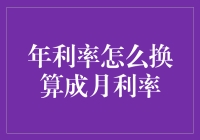 如何正确计算月利率：从年利率开始的深度解析