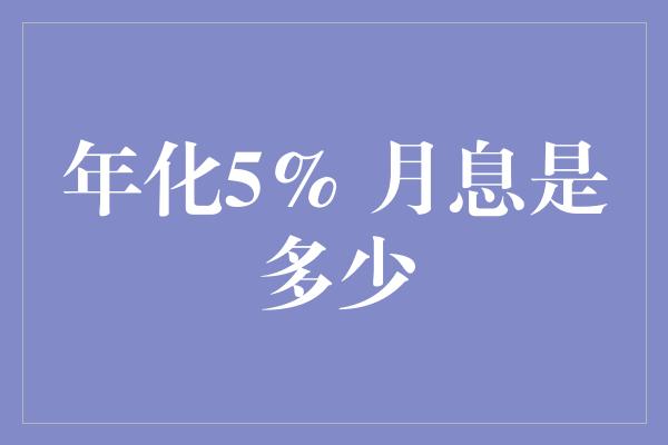 年化5% 月息是多少