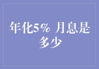 年化5%的利率下月息是多少：用数学解析与理财技巧