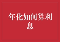 揭秘年化利率背后的秘密：你的钱到底在银行干嘛？