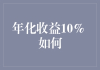 年化收益率10%？这是一场炫酷的理财魔术，你也可以成为魔术大师