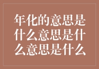 年化是什么意思？有没有更直观的解释？