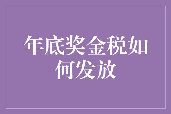 年底奖金税如何发放