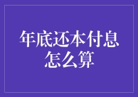 年底还本付息，你准备好做理财达人了吗？