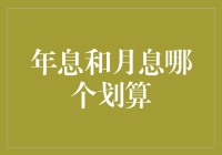 年息和月息：为何选月息就像选冰淇淋口味一样令人头痛