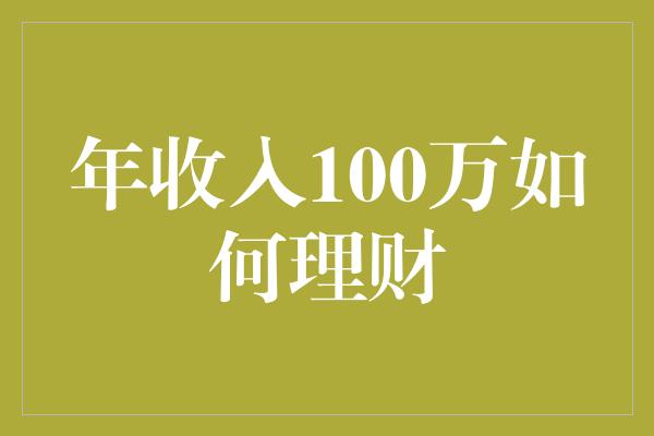 年收入100万如何理财