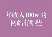 年收入100w的网站有哪些？别急，让我给你数数手指头