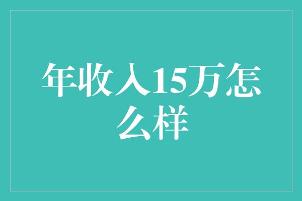 年收入15万怎么样