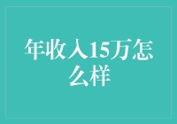 年收入15万：财富自由的起点与终点