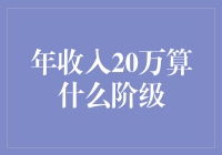 年收入20万：是富豪的起点还是中产的终点？