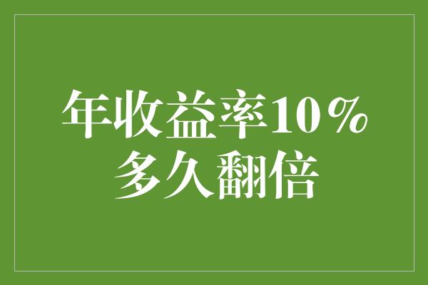 年收益率10%多久翻倍