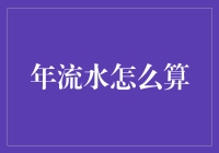 年流水不是你的支付宝流水，怎么算才是真正的年流水？