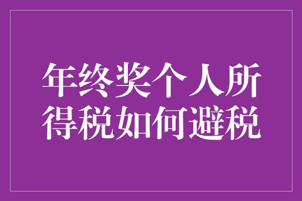 年终奖个人所得税如何避税