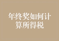 年终奖计算所得税的方法与技巧