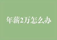 年薪两万，如何在逆境中寻找出路？