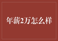 年薪2万元：平凡人生的另一种可能