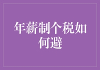 以年度奖金为例：年薪制个税的合法避税策略分析