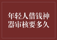 年轻人借钱神器审核要多久？我怀疑他们有读心术！