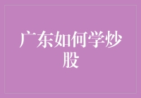 怎样学会炒股？广东小伙伴看过来！