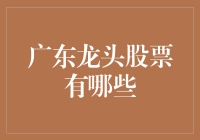 广东股市龙头大乱斗，谁是广东股市C位？