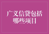 广义信贷概念解析及其涵盖项目分析