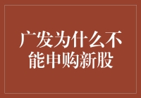 广发为什么不能申购新股？难道他们是股市中的白月光？