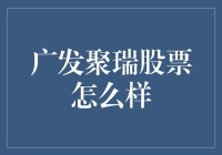 向股票投资小白致敬：广发聚瑞股票，是宝藏还是天坑？