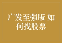 广发至强版：利用技术分析寻找稳健投资的股票