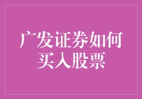 广发证券：从零开始，带你轻松买入股票——新手教程