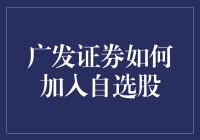 广发证券：如何加入自选股，构建个性化投资组合