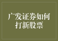 广发证券投资者如何参与新股申购：方法与技巧