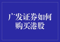 广发证券：带你轻松玩转港股，就像切土司一样简单