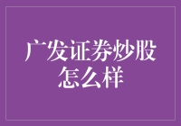 广发证券炒股：从入门到王者之路