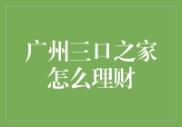 广州三口之家的精明理财之道：打造稳健家庭财务地图