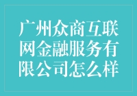 广州众商互联网金融服务公司？听说过吗？