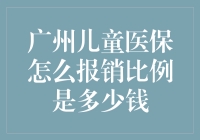 广州儿童医保报销比例：揭秘那些你不知道的惊天秘密