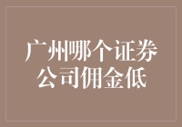 广州证券公司佣金比较：寻找最低佣金策略