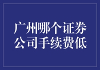 广州哪家证券公司手续费最低？一招教你找到省钱之道！