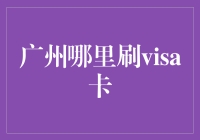 广州哪里刷visa卡？——迷人的购物指南