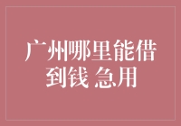 广州哪里能借到钱？紧急资金使用的专业建议