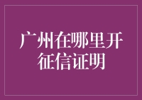 广州开征信证明：便捷途径与注意事项