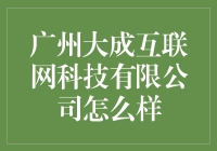 在广州大成互联网科技有限公司，我是如何学会自我救赎的