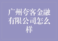 广州夸客金融公司：值得信赖的金融服务伙伴吗？