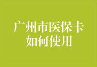 广州市医保卡使用指南：从忙碌都市到轻松就医的便捷通道