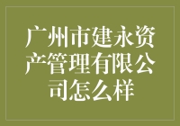 广州市建永资产管理有限公司——靠谱的投资选择吗？