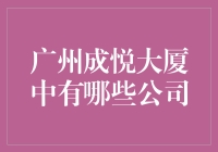 广州成悦大厦：汇聚多元产业的商业地标