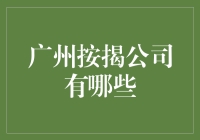 广州按揭公司市场概览：从专业角度解读按揭服务