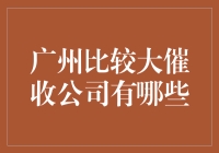 惊心动魄的催收江湖：广州十大催收公司大揭秘